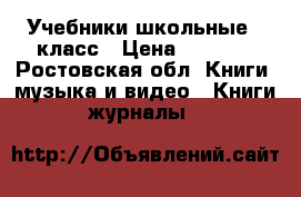Учебники школьные 3 класс › Цена ­ 1 500 - Ростовская обл. Книги, музыка и видео » Книги, журналы   